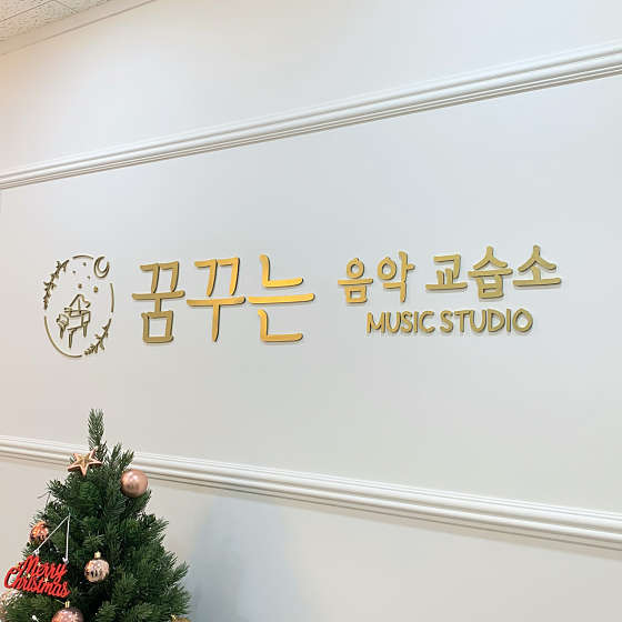 꿈꾸는음악교습소 대표 이미지