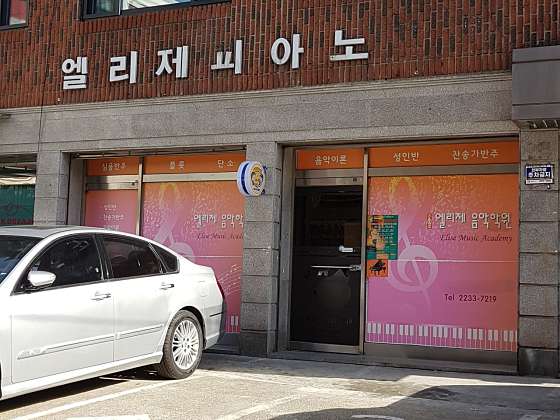 엘리제음악학원
