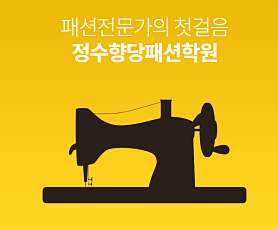 정수향당패션학원 사진 3
