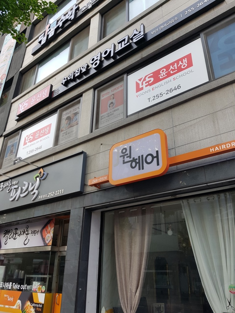 윤선생우리집앞영어교실 춘천부안점 학원 대표 이미지