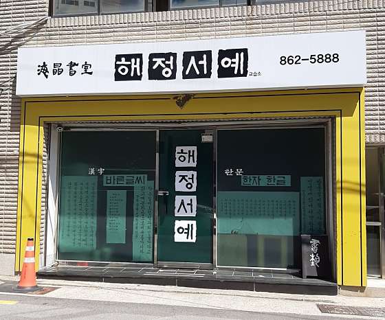 해정서예 학원 대표 이미지