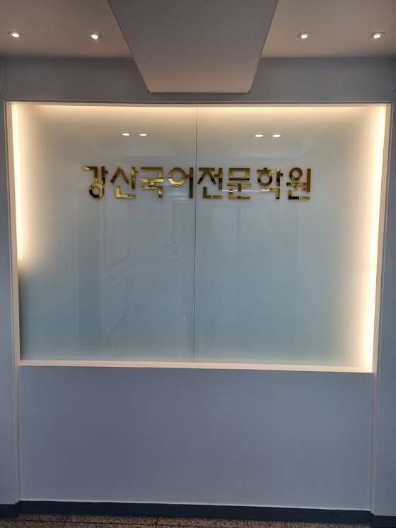 강산국어학원 2관