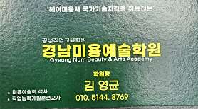 경남미용예술학원 & 소윤헤어 사진 3