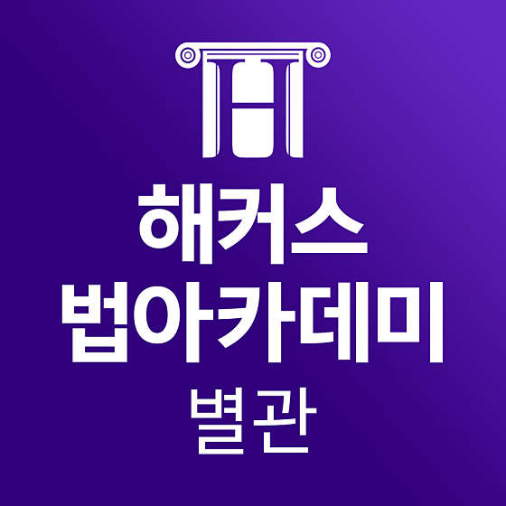 해커스 법아카데미 학원 별관