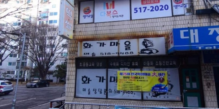 화가마을 학원 대표 이미지