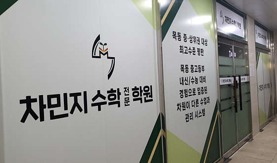 차민지수학전문학원 사진 3