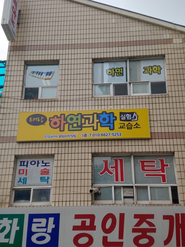 태랑하연과학교습소