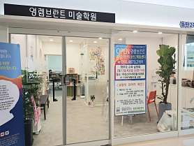 영렘브란트 동탄2목동센터미술학원 사진 2