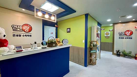 연세랑 수학학원 대표 이미지