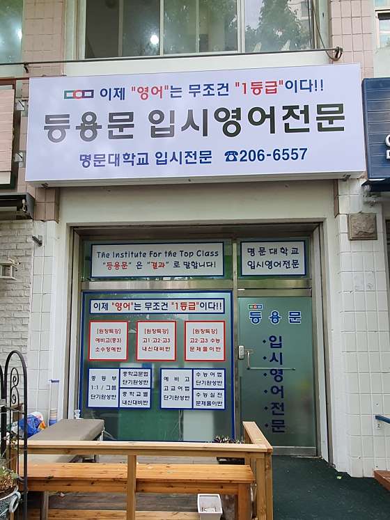 등용문입시영어전문 학원 대표 이미지