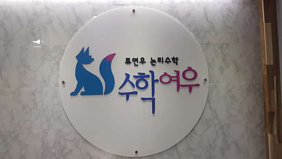 수학여우 맞춤학원 대표 이미지