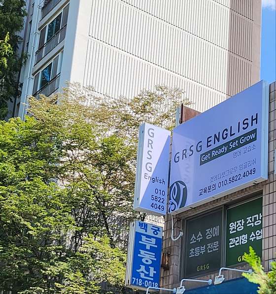 겟레디셋그로우잉글리쉬 학원 대표 이미지