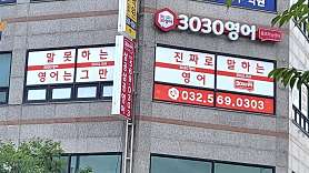 3030영어 불로러닝센터 사진 2