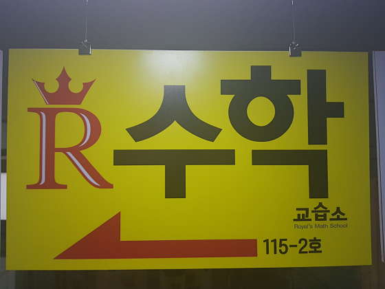 로열스 수학교습소 대표 이미지