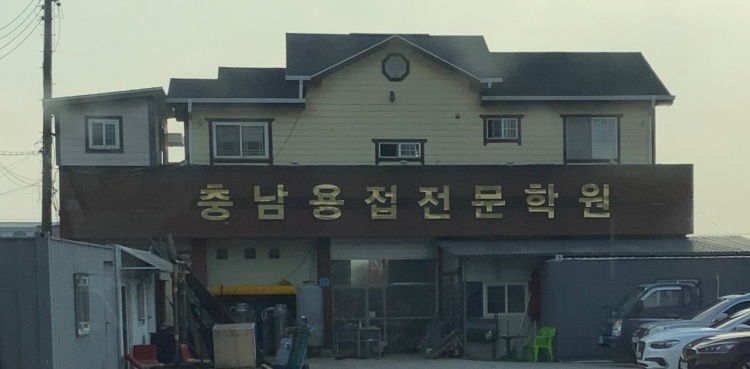 충남용접전문학원 대표 이미지