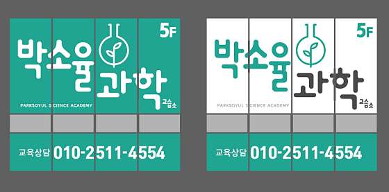 박소율과학교습소 대표 이미지