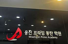 웅진프라임 동탄학원 사진 2