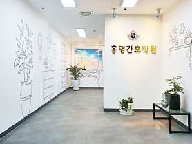 홍명간호학원 사진 2
