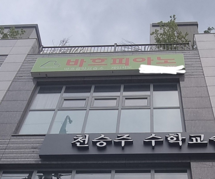 바흐피아노 학원 대표 이미지