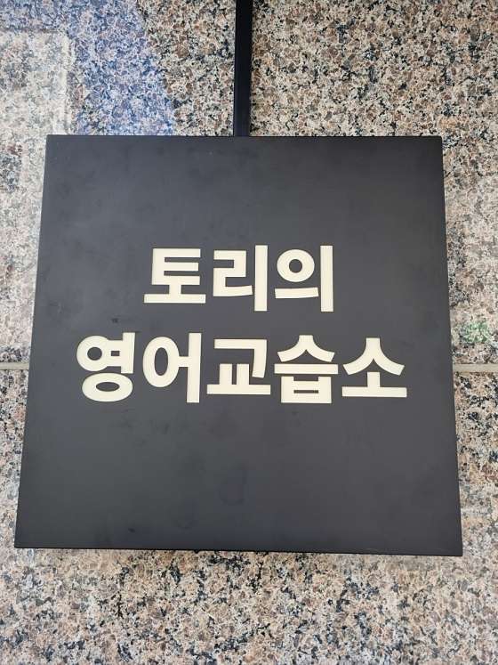 토리의영어교습소 사진 2