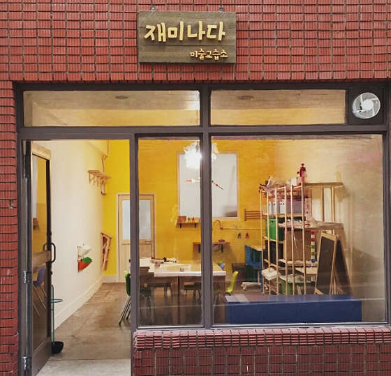 재미나다 미술교습소