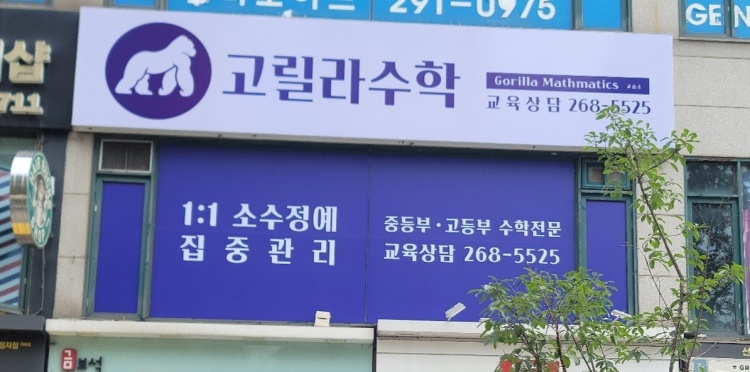 고릴라수학교습소 대표 이미지