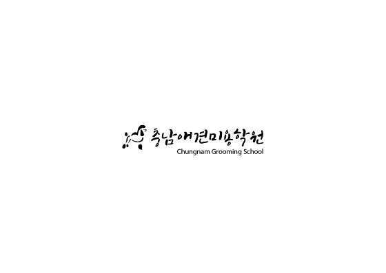 충남애견미용학원 대표 이미지