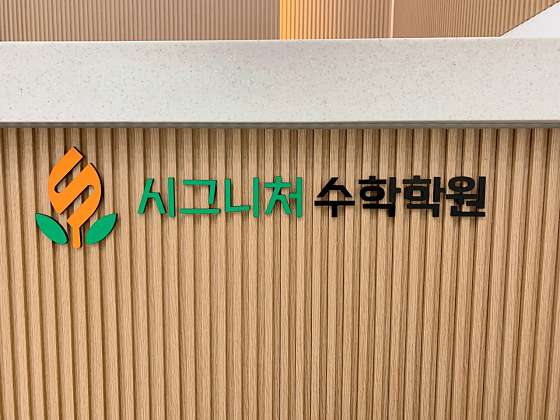 시그니처 수학학원 대표 이미지