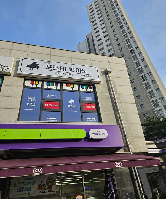 선수촌포르테피아노음악교습소 대표 이미지