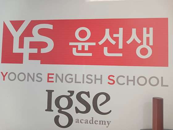 윤선생IGSE아카데미 하남신장점 사진 2