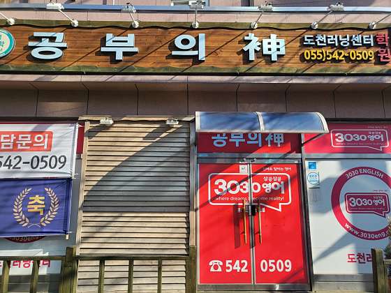 공부의신 학원
