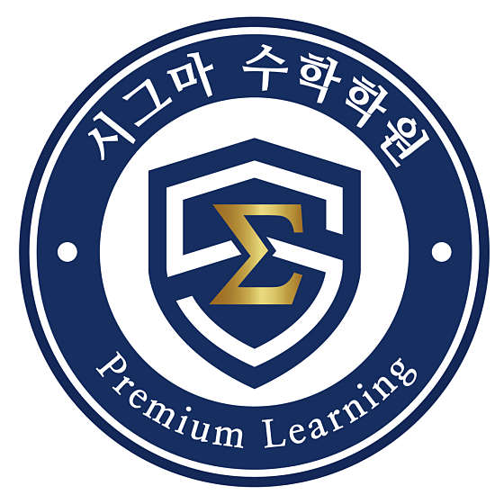 시그마 수학학원 대표 이미지