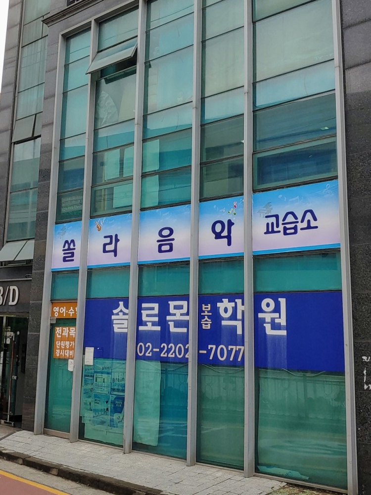 쏠라음악교습소