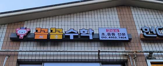 꼼꼼수학 교습소 대표 이미지