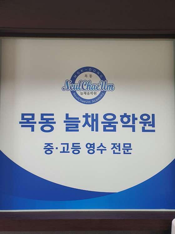 목동늘채움학원 사진 2