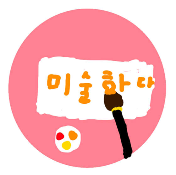 미술하다 학원 대표 이미지
