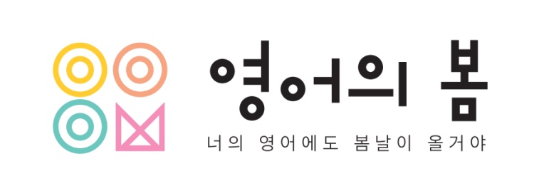 영어의봄 학원 대표 이미지