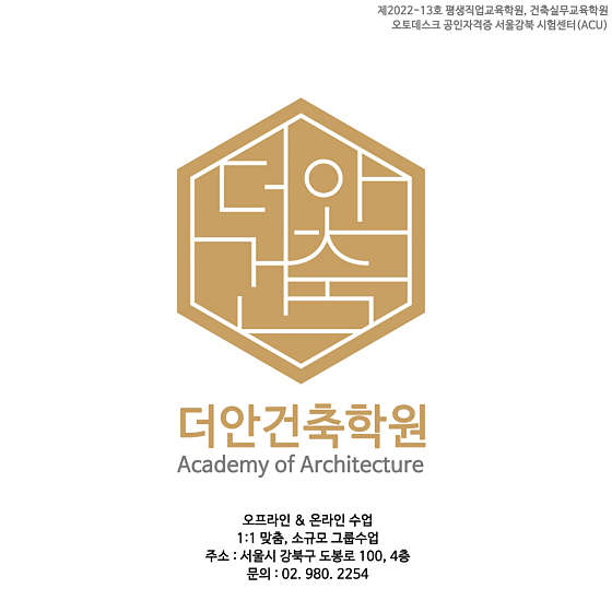 더안건축, 더안건축학원