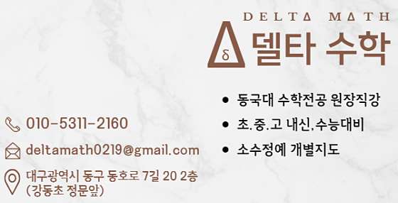 델타수학교습소 대표 이미지