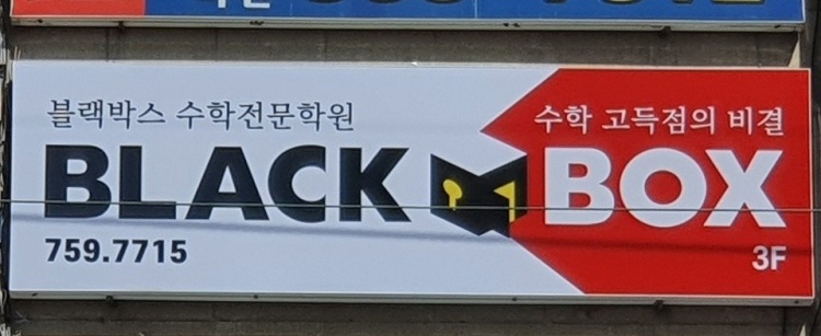 블랙박스수학전문학원 신관 학원 대표 이미지