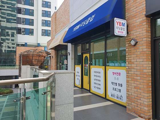 YBM리딩클럽 나성1센터 대표 이미지