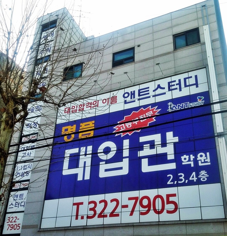 앤트스터디 대입1관 학원