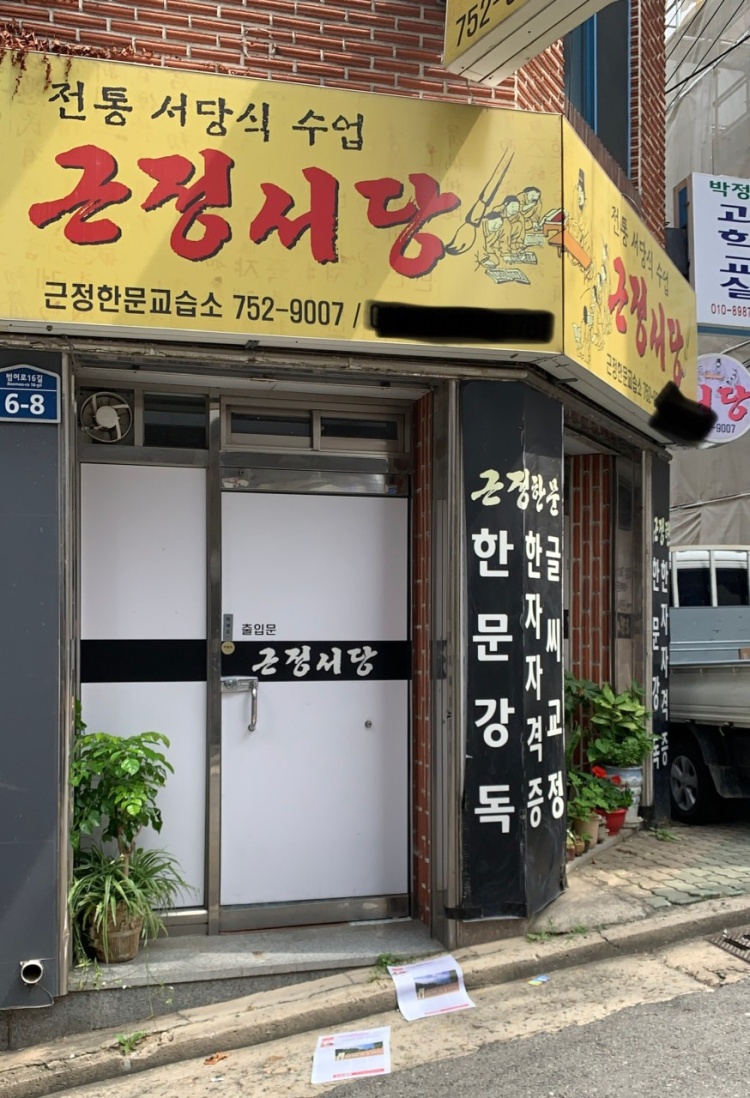 근정서당한문교습소 대표 이미지