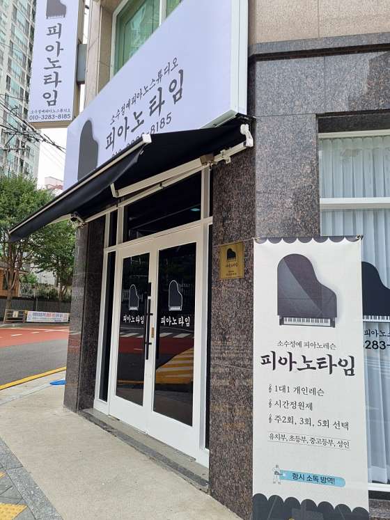 피아노타임 학원 대표 이미지