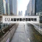 서울부동산경매학원
