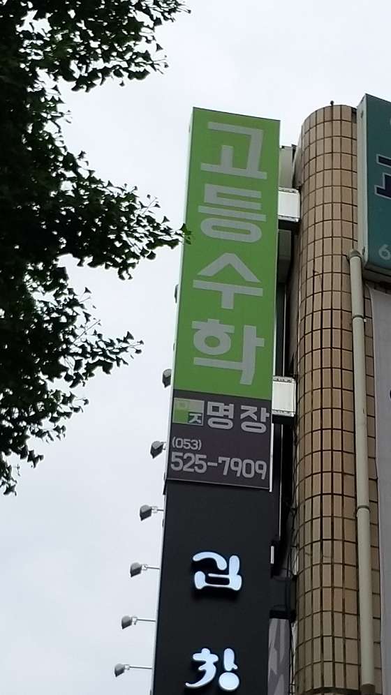 명장고등수학 사진 2
