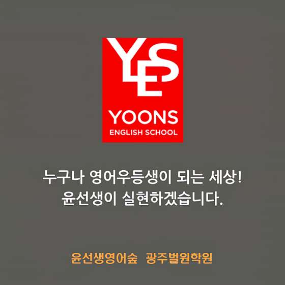 윤선생영어숲 미래엔수학 광주벌원학원