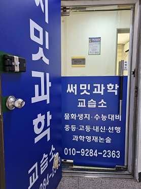 써밋과학교습소 사진 3
