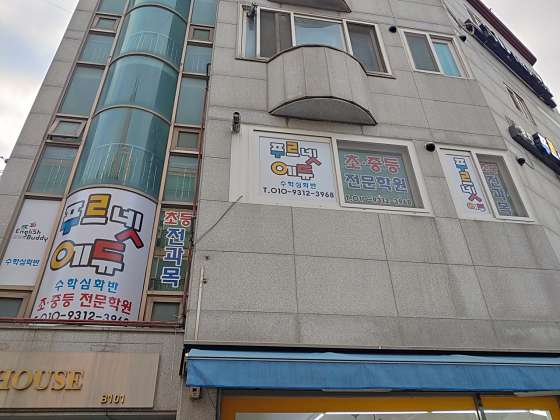 푸르넷공부방 양화에듀학원