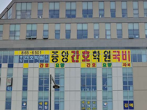 세종중앙간호학원